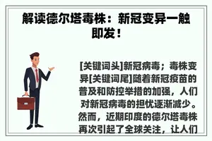 解读德尔塔毒株：新冠变异一触即发！