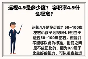 远视4.9是多少度？ 容积率4.9什么概念？