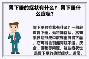 胃下垂的症状有什么？ 胃下垂什么症状？