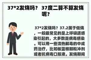 37°2发烧吗？ 37度二算不算发烧呢？