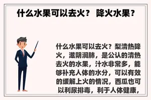 什么水果可以去火？ 降火水果？