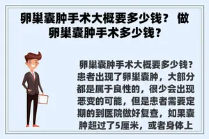 卵巢囊肿手术大概要多少钱？ 做卵巢囊肿手术多少钱？