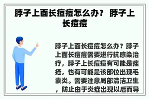 脖子上面长痘痘怎么办？ 脖子上长痘痘