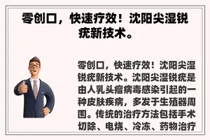 零创口，快速疗效！沈阳尖湿锐疣新技术。