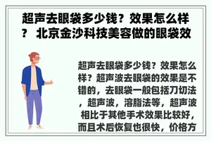 超声去眼袋多少钱？效果怎么样？ 北京金沙科技美容做的眼袋效果如何呢？