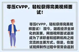 零压CVPP，轻松获得完美视频面试！