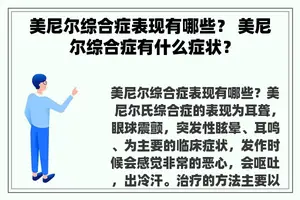 美尼尔综合症表现有哪些？ 美尼尔综合症有什么症状？