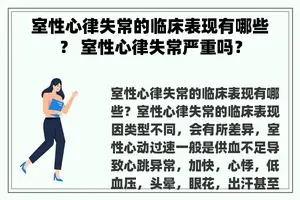 室性心律失常的临床表现有哪些？ 室性心律失常严重吗？