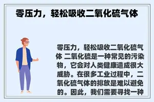 零压力，轻松吸收二氧化硫气体