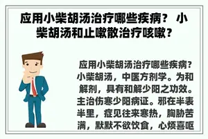 应用小柴胡汤治疗哪些疾病？ 小柴胡汤和止嗽散治疗咳嗽？