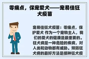 零痛点，保宠爱犬——宠易佳狂犬疫苗