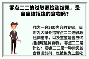 零点二二的过敏源检测结果，是宝宝该拒绝的食物吗？