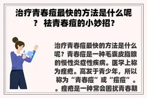 治疗青春痘最快的方法是什么呢？ 祛青春痘的小妙招？