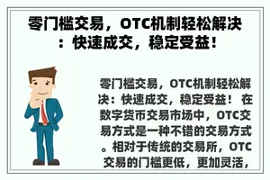 零门槛交易，OTC机制轻松解决：快速成交，稳定受益！