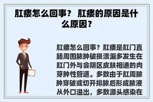 肛瘘怎么回事？ 肛瘘的原因是什么原因？