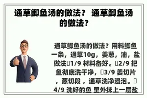 通草鲫鱼汤的做法？ 通草鲫鱼汤的做法？