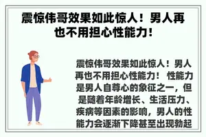 震惊伟哥效果如此惊人！男人再也不用担心性能力！