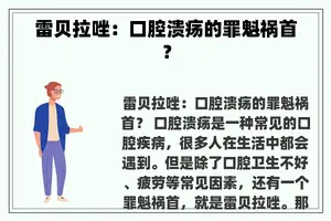 雷贝拉唑：口腔溃疡的罪魁祸首？