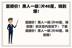 震撼价！黑人一级婬片40厘，嗨到爆！