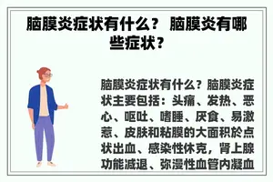 脑膜炎症状有什么？ 脑膜炎有哪些症状？