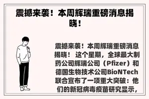 震撼来袭！本周辉瑞重磅消息揭晓！