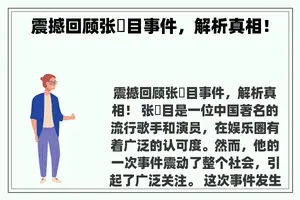 震撼回顾张嫮目事件，解析真相！