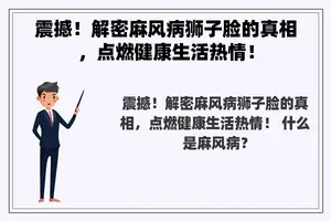 震撼！解密麻风病狮子脸的真相，点燃健康生活热情！