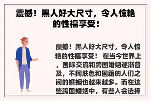 震撼！黑人好大尺寸，令人惊艳的性福享受！