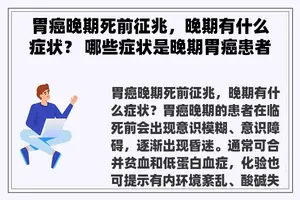 胃癌晚期死前征兆，晚期有什么症状？ 哪些症状是晚期胃癌患者的死前征兆呢？