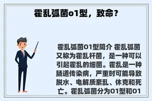 霍乱弧菌o1型，致命？