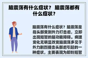 脑震荡有什么症状？ 脑震荡都有什么症状？