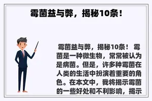 霉菌益与弊，揭秘10条！