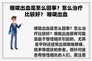 喉咙出血是怎么回事？怎么治疗比较好？ 喉咙出血