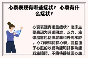 心衰表现有哪些症状？ 心衰有什么症状？