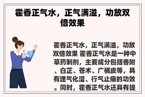 霍香正气水，正气满溢，功放双倍效果