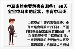 中耳炎的主要危害有哪些？ 50天宝宝中耳炎的症状，患有中耳炎严重吗？会不会有后遗症？