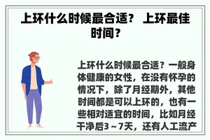 上环什么时候最合适？ 上环最佳时间？