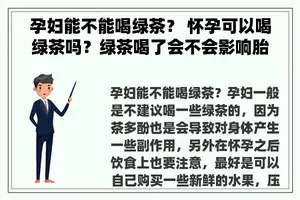 孕妇能不能喝绿茶？ 怀孕可以喝绿茶吗？绿茶喝了会不会影响胎儿？