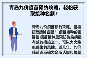 青岛九价疫苗预约攻略，轻松获取接种名额！