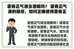 藿香正气液含酒精吗？ 藿香正气液的禁忌，如何正确使用藿香正气液？