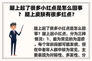 腿上起了很多小红点是怎么回事？ 腿上皮肤有很多红点？