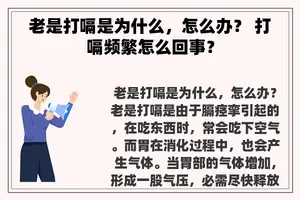 老是打嗝是为什么，怎么办？ 打嗝频繁怎么回事？