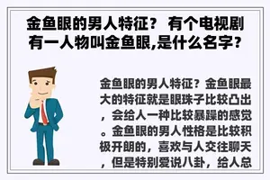 金鱼眼的男人特征？ 有个电视剧有一人物叫金鱼眼,是什么名字？