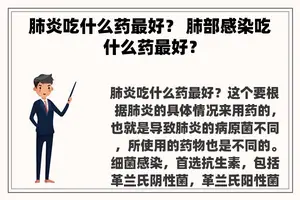 肺炎吃什么药最好？ 肺部感染吃什么药最好？