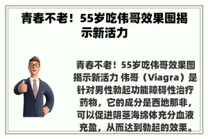 青春不老！55岁吃伟哥效果图揭示新活力