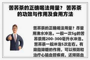 苦荞茶的正确喝法用量？ 苦荞茶的功效与作用及食用方法