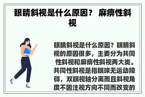 眼睛斜视是什么原因？ 麻痹性斜视