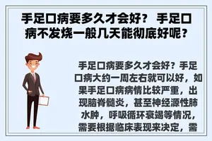 手足口病要多久才会好？ 手足口病不发烧一般几天能彻底好呢？