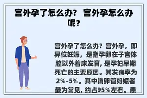 宫外孕了怎么办？ 宫外孕怎么办呢？