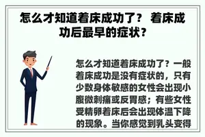 怎么才知道着床成功了？ 着床成功后最早的症状？